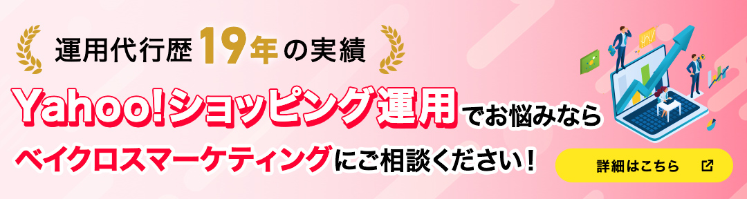 Yahoo!ショッピング運用代行歴18年の実績 ベイクロスマーケティングとタッグを組み、売上アップを目指そう