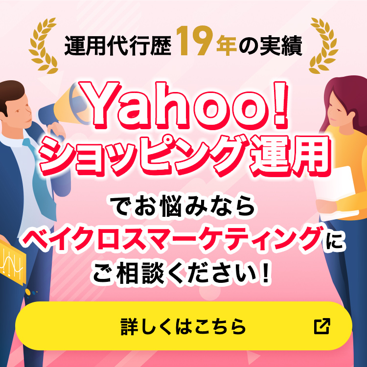 Yahoo!ショッピング運用代行歴19年の実績 ベイクロスマーケティングとタッグを組み、売上アップを目指そう