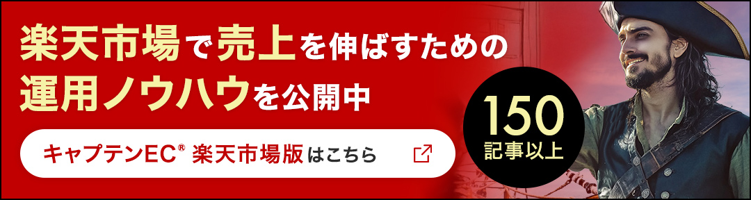 150記事以上！キャプテンEC®楽天市場版はこちら