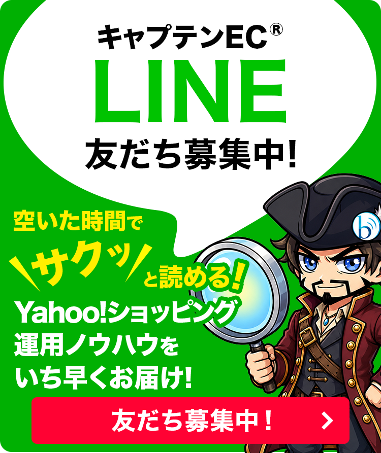 LINE始めました ベイクロスマーケティング株式会社が運営するYahoo!ショッピング運用のノウハウ集