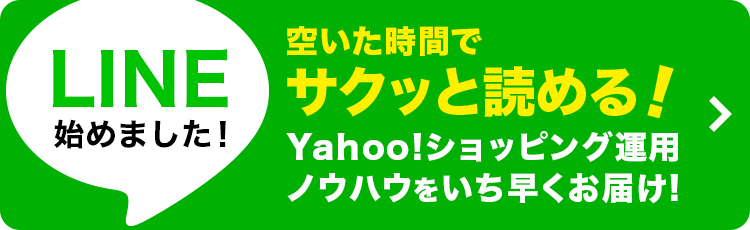 LINE始めました ベイクロスマーケティング株式会社が運営するYahoo!ショッピング運用のノウハウ集
