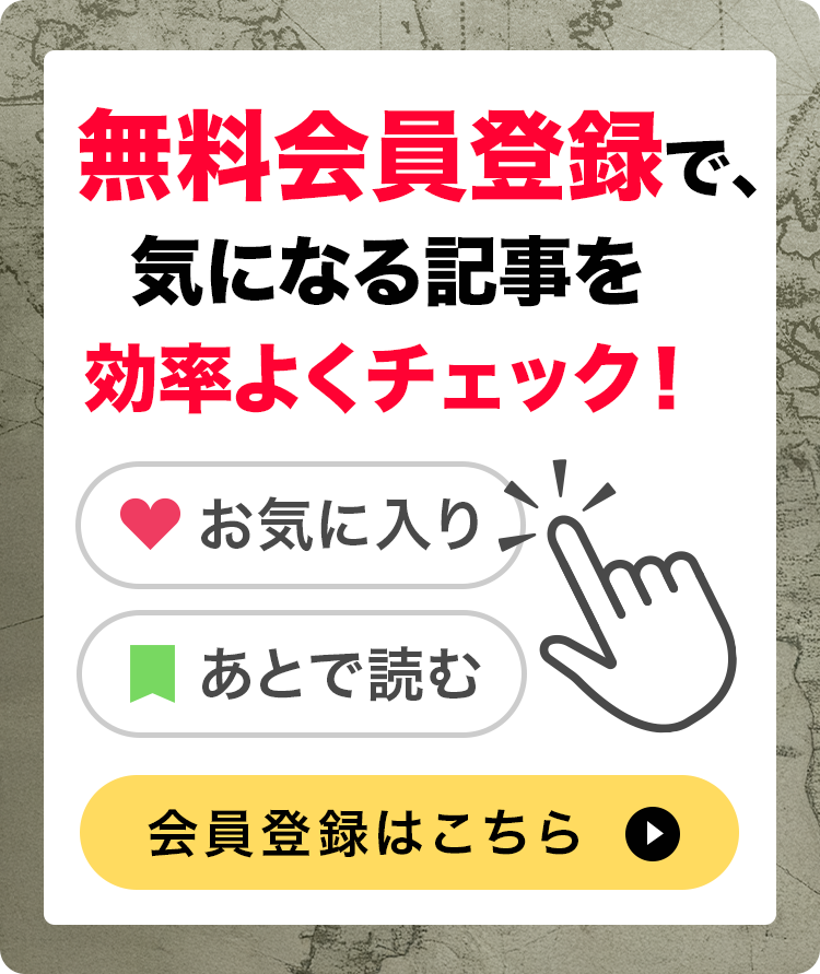 無料会員登録で気になる記事を効率よくチェック!
