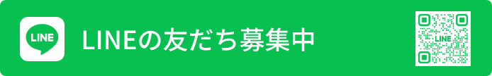 LINEの友達登録はこちら